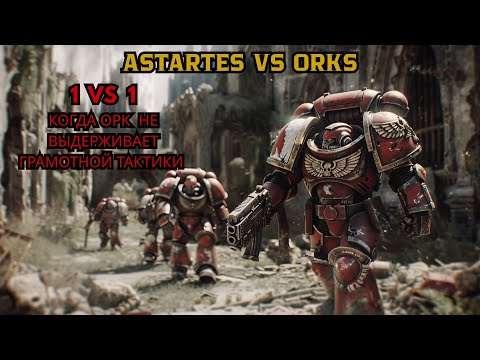 Видео: 🧠СТРАТЕГИЯ против СИЛЫ | АНАЛИЗ БОЯ | Dawn of War Definitive Edition