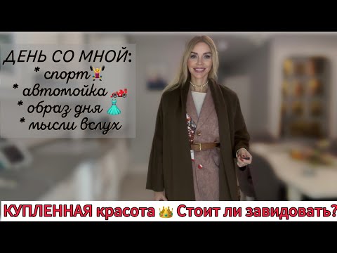 Видео: КРАСОТА ЗА ДЕНЬГИ злит или вселяет веру в возможность перемен?  Что на мне сегодня? 👗Потреним? 🏋️‍♀️