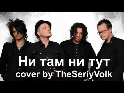 Видео: Ни там ни тут - Агата Кристи (cover by TheSeriyVolk)