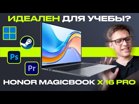 Видео: Лучший ноутбук для учебы / Обзор Honor MagicBook X16 Pro – игры, экран, автономность