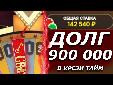 Видео: ВЗЯЛ 900 000 В ДОЛГ РАДИ ИГРЫ CRAZY TIME СТАВЛЮ ПО 100 000 ЗА СТАВКУ ЛОВИМ ЗАНОСЫ НЕДЕЛИ