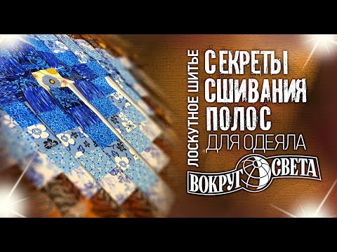 Видео: Лоскутное шитье. Секреты сшивания полоc для одеяла в технике "Вокруг Света". Лоскутный эфир №312.