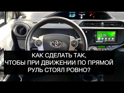 Видео: Выравниваем положение руля относительно направления колёс.