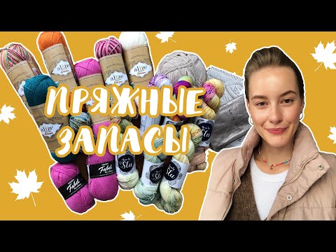 Видео: Вязальный влог #2 - Пряжные запасы, идеи по реализации залежей