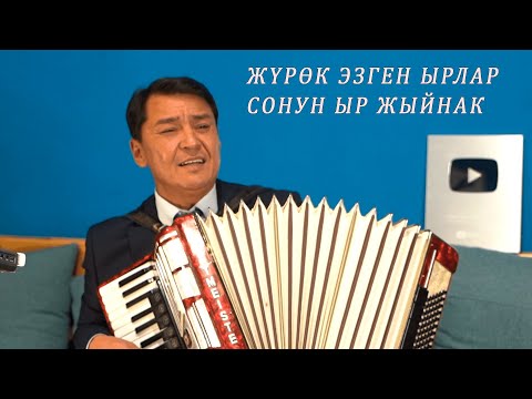 Видео: ЖҮРӨКТӨ КАЛГАН ЫРЛАР ЫР ЖЫЙНАК аккордеон ырлары АКЫЛ КУШТАЕВ