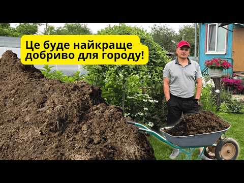 Видео: Як швидко перетворити навоз у супердобриво для городу.