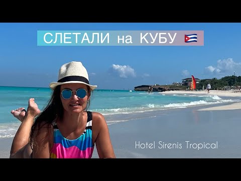 Видео: БЕЗОПАСНО ЛИ ОТДЫХАТЬ НА КУБЕ?🇨🇺2024 ОБЗОР: HOTEL SIRENIS TROPICAL 4* ПЛЯЖ,ЕДА,АТЛАНТИЧЕСКИЙ ОКЕАН