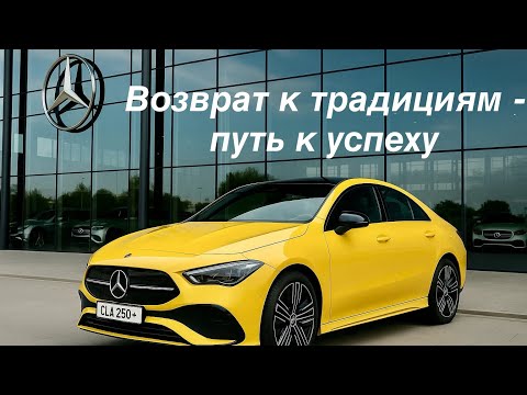 Видео: Mercedes, что пошло не так. Mercedes Benz CLA EV - возврат к традициям и гарант успеха! 