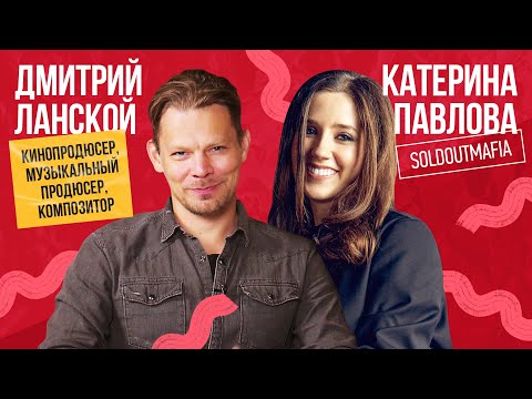 Видео: КАК ПРОДАТЬ МУЗЫКУ В КИНО? Сколько стоит СИНХРОНИЗАЦИЯ? // Дмитрий Ланской - муз. продюссирование