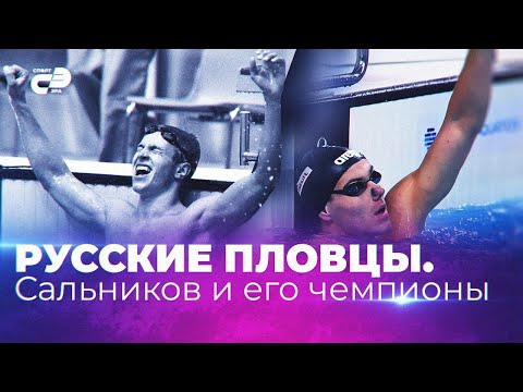 Видео: Русские пловцы. Сальников и его чемпионы.