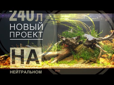 Видео: Аквапеределка! Juvel 120:45:40