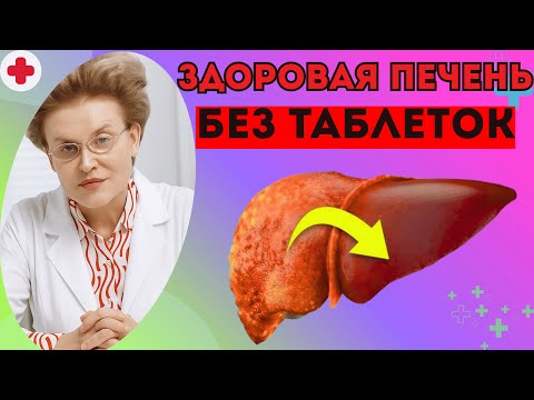 Видео: Восстановите печень БЕЗ ЛЕКАРСТВ в домашних условиях! Печень как в молодости | доктор Елена Малышева