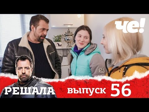 Видео: Решала | Выпуск 56 | Разоблачение мошенников и аферистов