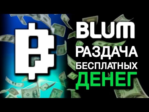 Видео: Лучшая тапалка после NOTCOIN ? подробный обзор и гайд - BLUM.io