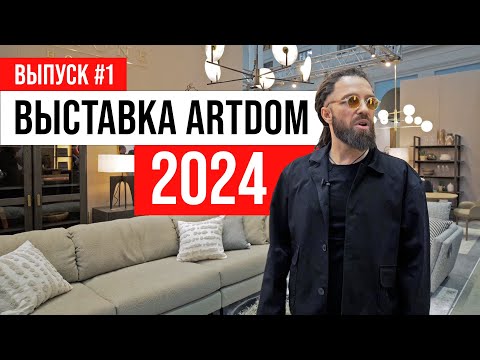 Видео: ПОЛНЫЙ ОБЗОР Выставка ARTDOM 2024 | Выпуск #1: divan.ru и Dantone Home | ЖОРА РЕВИЗОРРО