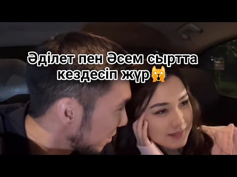 Видео: Әділет Айгүлді қызғандыру үшін Әсемді пайдаланып жүр ме? #кослайк