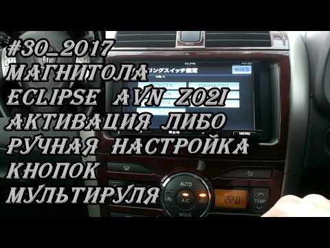 Видео: #30_2017 Eclipse AVN-Z02i активация либо ручная настройка кнопок мультируля