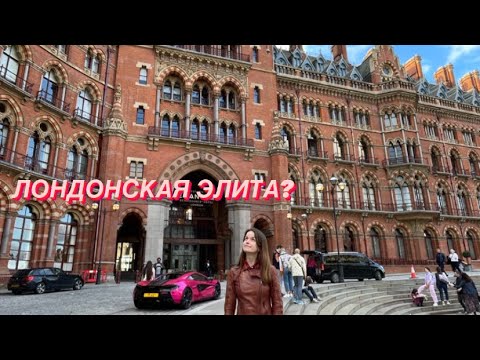 Видео: ЖИЗНЬ БОГАТЫХ В ЛОНДОНЕ | ПРЕСТИЖНЫЙ РАЙОН | НАНО ЛОКАЛЬНЫЙ ГОРОД