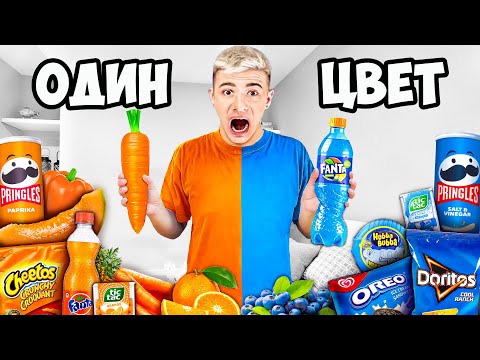 Видео: 24 ЧАСА ЕДИМ ЕДУ ОДНОГО ЦВЕТА ЧЕЛЛЕНДЖ