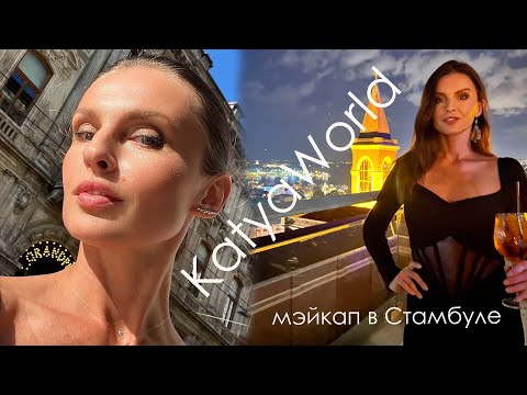 Видео: Мэйкап ДЕНЬ и НОЧЬ в Стамбуле (KatyaWorld)