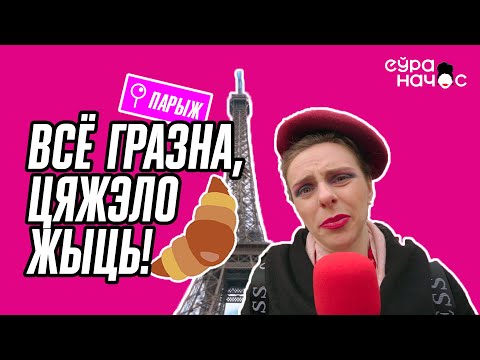 Видео: Круасаны, уліткі і кандзібобер. Яленаўна ў Парыжы