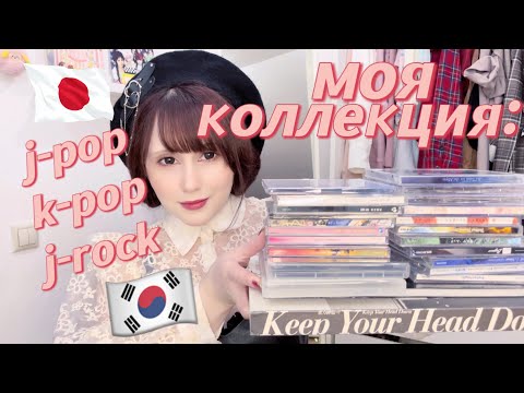 Видео: МОЯ КОЛЛЕКЦИЯ МУЗЫКИ: J-POP, J-ROCK, K-POP