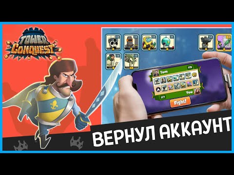 Видео: СПАСАЕМ АККАУНТ! Как восстановить профиль в Tower Conquest 2025