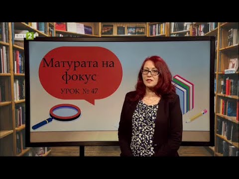 Видео: Никола Вапцаров: "Вяра", "Песен за човека". Пунктуация, "Матурата на фокус", 25.04.2021 г. по БНТ