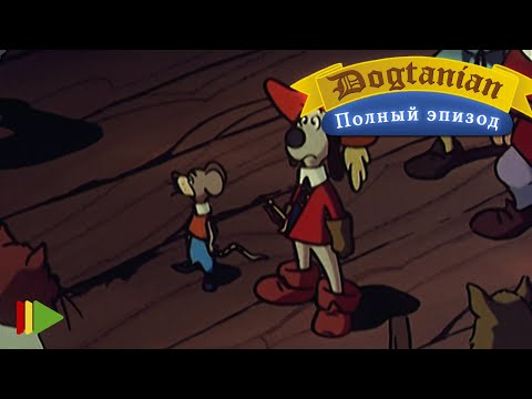 Видео: Пёс Д'Артаньян и Три Мушкетёра 21  | Мультфильмы |