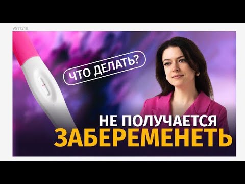 Видео: БЕСПЛОДИЕ/КАК ПОНЯТЬ?/ЧТО ДЕЛАТЬ?
