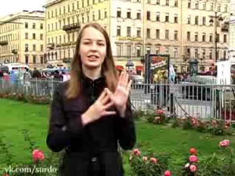 Видео: Уроки жестового языка. Урок 5: "Числа. Счет".