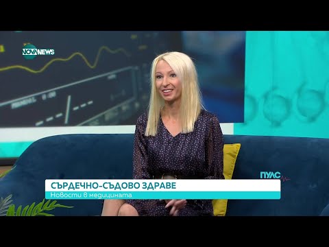 Видео: Сърдечно-съдово здраве - Пулс (14.09.2025)
