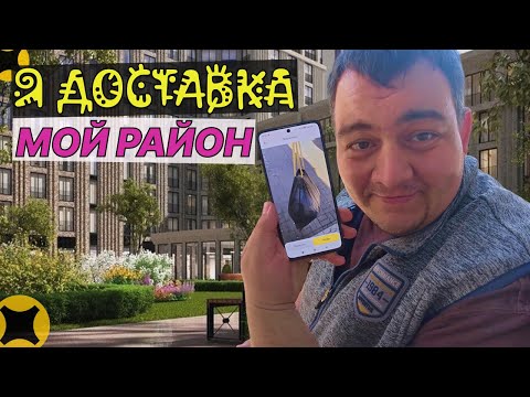 Видео: яндекс доставка - режим мой район 4 часа пока жду сына