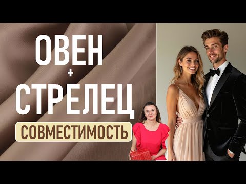 Видео: ОВЕН +СТРЕЛЕЦ 5 подсказок в совместимости отношений - мужчины и женщины