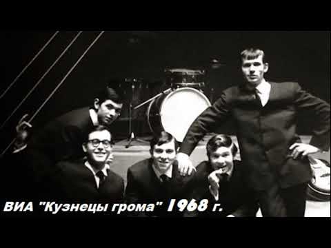 Видео: ВИА "Кузнецы грома" г. Уфа запись на радио 1968 год