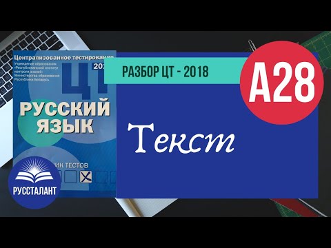 Видео: Русский язык. Разбор ЦТ-2018. А28. Текст