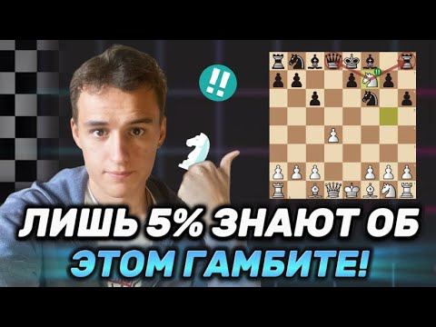 Видео: 95% НЕ ЗНАЮТ ЭТОТ ГАМБИТ! ЛУЧШИЙ ГАМБИТ ПРОТИВ КАРО-КАНН!
