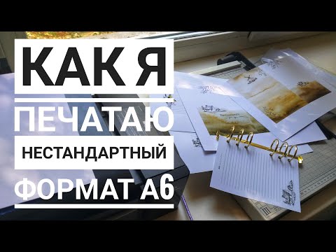 Видео: Как я печатаю страницы для планера А6 формата