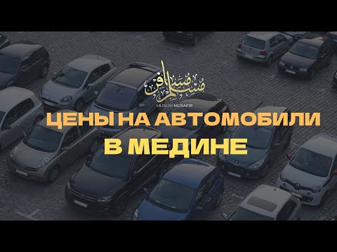 Видео: Обзор автомобильного рынка в Медине, цены на автомобили в Саудовской Аравии