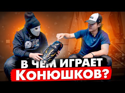 Видео: В какой форме играют профессионалы КХЛ? \ Богдан Конюшков