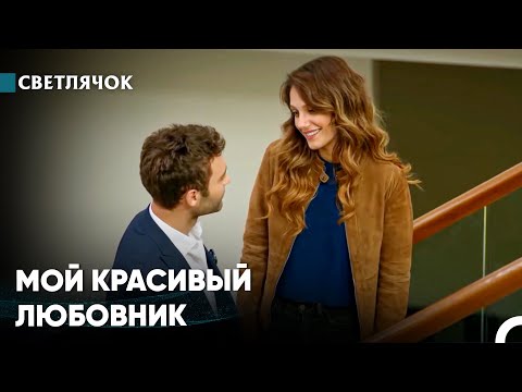 Видео: Твоя Улыбка Растопит Моё Сердце - Светлячок