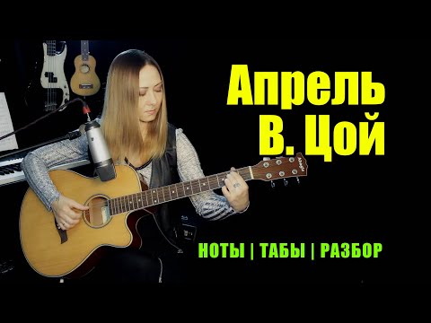 Видео: Апрель - Виктор Цой | На гитаре | Ноты Табы Разбор