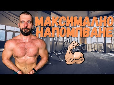 Видео: МАКСИМАЛНО НАПОМПВАНЕ ЗА МУСКУЛИ...