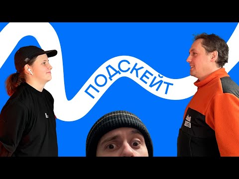 Видео: Полина Платонова и Кирилл Коробков — NOCOMPLYGIRLS / ВИДЕОГРАФИЯ / ЖЕНСКОЕ КАТАНИЕ (Подскейт #16)