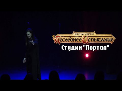 Видео: Последнее Испытание (театр-студия «Портал»)