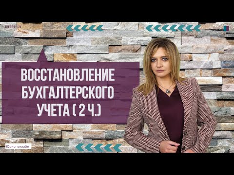 Видео: Восстановление бухгалтерского учета (2 ч.)