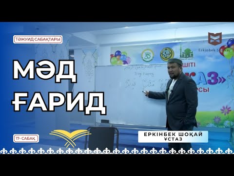 Видео: МӘД ҒАРИД  - 17 сабақ [Ұстаз ЕРКІНБЕК ШОҚАЙ]