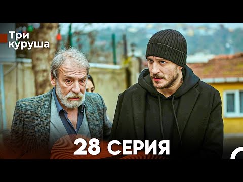 Видео: Три куруша 28 Серия (Русский Дубляж)
