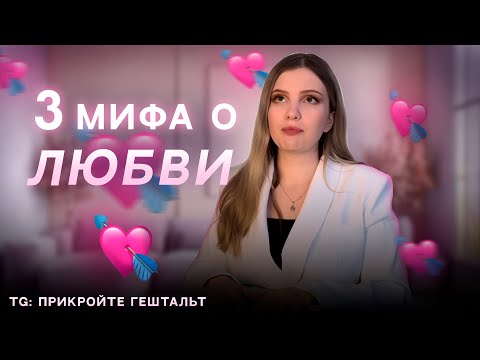 Видео: МИФЫ О ЛЮБВИ, КОТОРЫЕ РАЗРУШАЮТ ВАШИ ОТНОШЕНИЯ