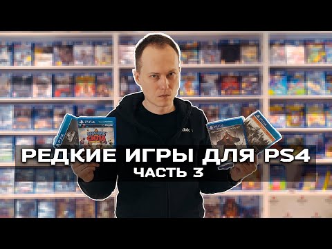 Видео: Редкие игры для PS4, часть 3